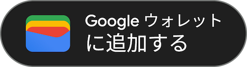 Googleウォレットに追加する
