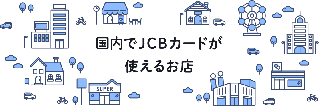 新しくJCBカードが使えるお店